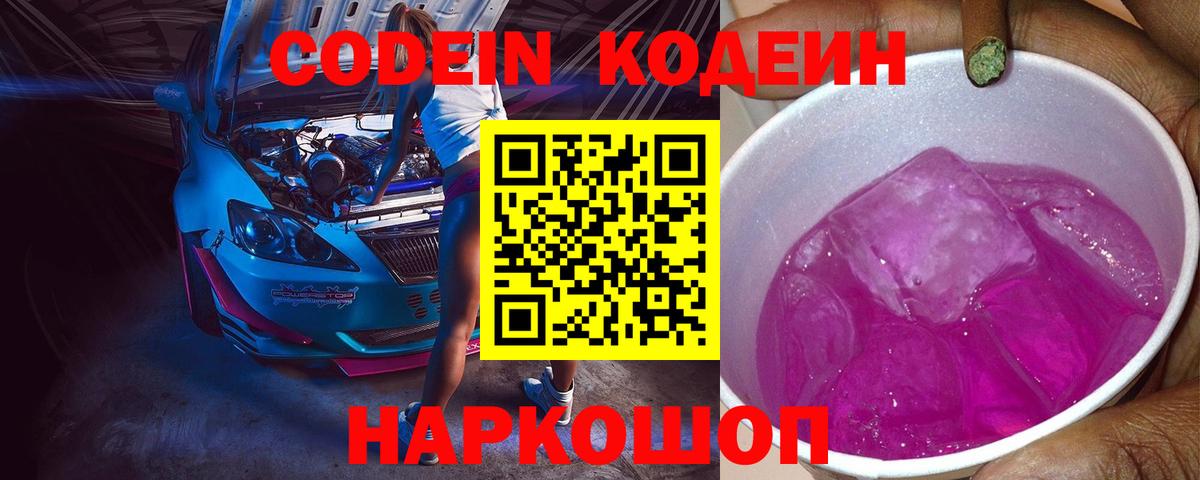 Codein Purple Drank  Вход с VPN  Вязники 